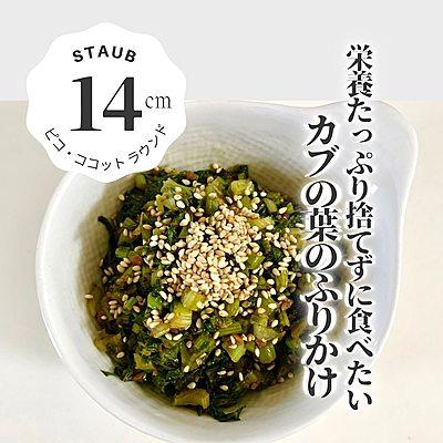 ストウブでカブの葉のふりかけ