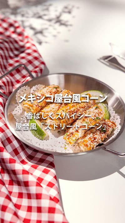 ノンフライヤーで簡単！メキシコ風屋台コーン