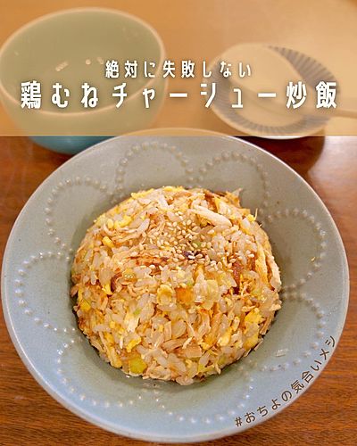 絶対に失敗しない 鶏むねチャーシュー炒飯