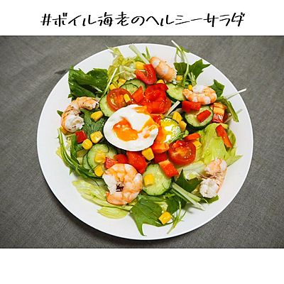 ボイル海老のヘルシーサラダ