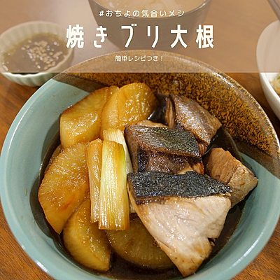 焼きブリ大根