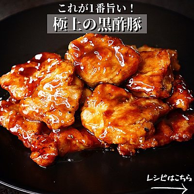 極上の黒酢豚