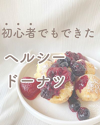 初心者でもできた　ヘルシードーナツ