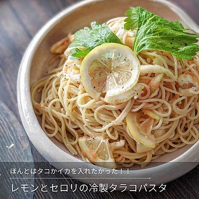 レモンとセロリの冷製タラコスパ