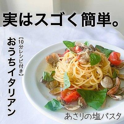 本格的　あさりの塩パスタ