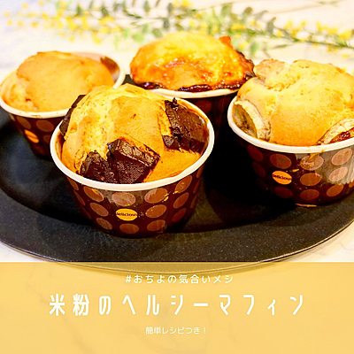 米粉のヘルシーマフィン