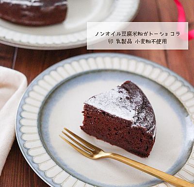 ノンオイル豆腐米粉ガトーショコラ