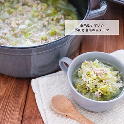 白菜と豚ひき肉の塩スープ