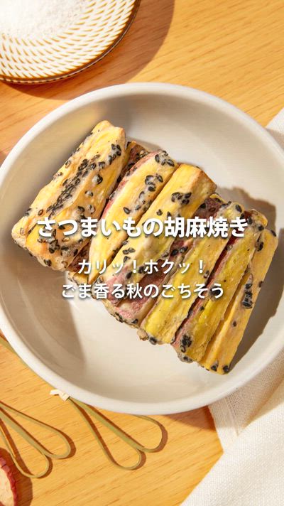 ノンフライヤーで簡単！さつまいもの胡麻焼きレシピ