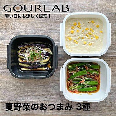 夏野菜のおつまみ 3種