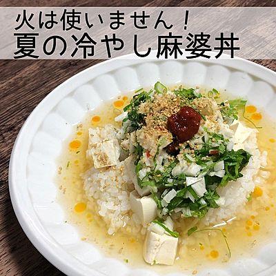 火は使いません夏の冷やし麻婆丼