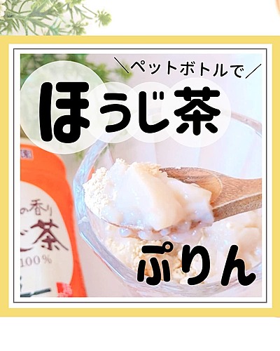 ペットボトルのほうじ茶で作るミルクティープリン