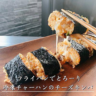 フライパンでとろーり 冷凍チャーハンのチーズキンパ