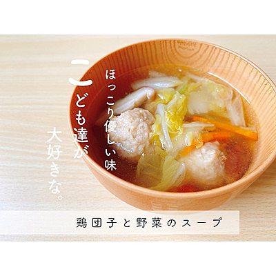 鶏団子と野菜のスープ