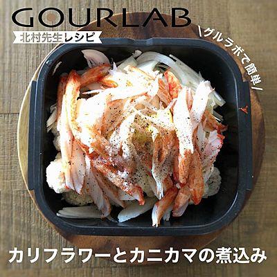 カリフラワーとカニカマの煮込み