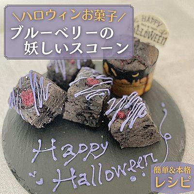 ハロウィン版ブルーベリーの妖しいスコーン