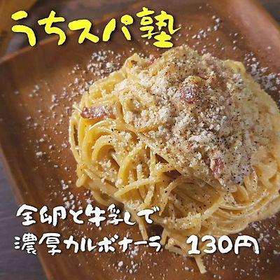 全卵と牛乳で濃厚カルボナーラ