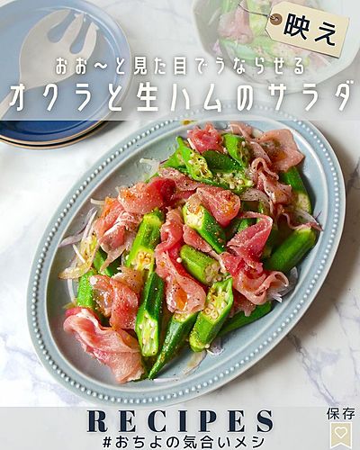 おお〜と見た目でうならせる オクラと生ハムのサラダ