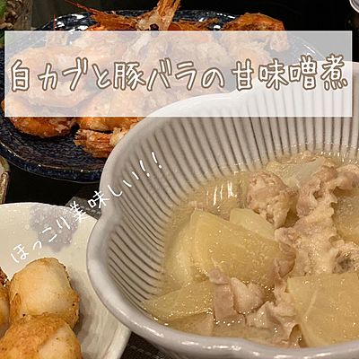 白カブと豚バラの甘味噌煮