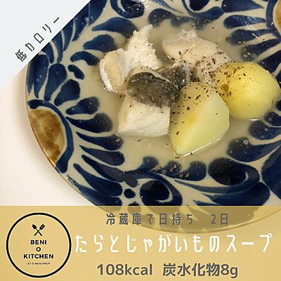 たらとじゃがいものスープ