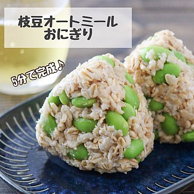 オートミールで作る枝豆おにぎり