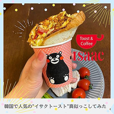 イサックトースト
