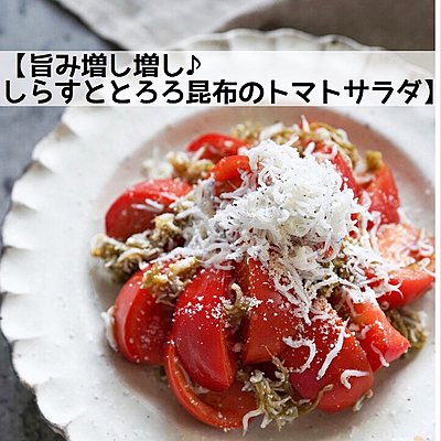 旨み増し増し♪しらすととろろ昆布のトマトサラダ