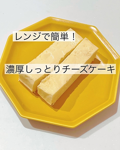レンジで簡単！チーズケーキ