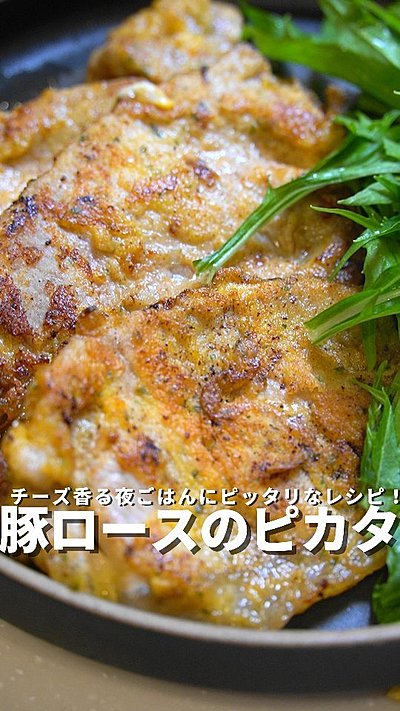 チーズ香る豚ロースのピカタ