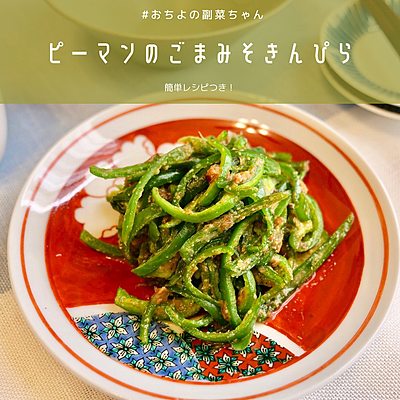 ピーマンのごまみそきんぴら