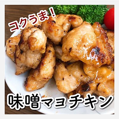 コクうま！味噌マヨチキン