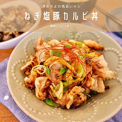 ねぎ塩豚カルビ丼