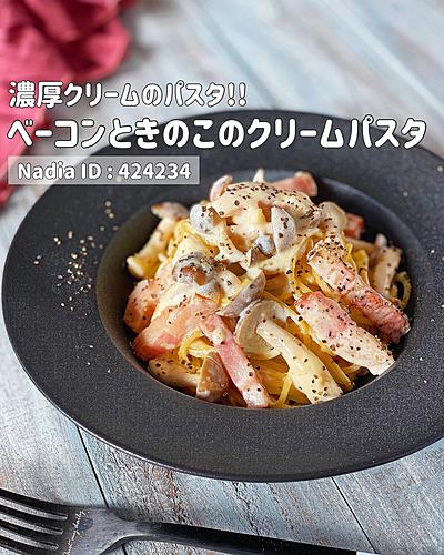 ベーコンときのこのクリームパスタ