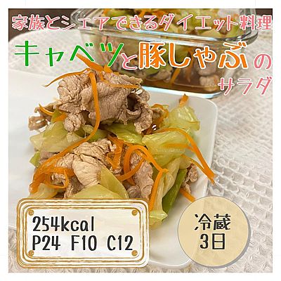 豚しゃぶとキャベツのサラダ