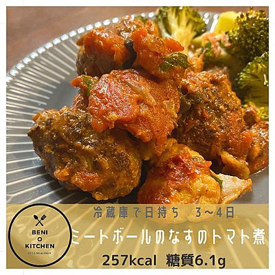 ミートボールとナスのトマト煮