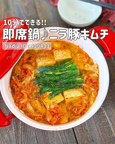 即席鍋♪ニラ豚キムチ