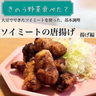 ソイミートの唐揚げ　揚げ編