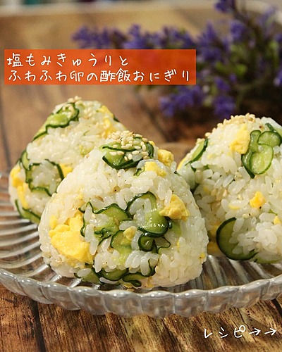 塩もみきゅうりとふわふわ卵の酢飯おにぎり