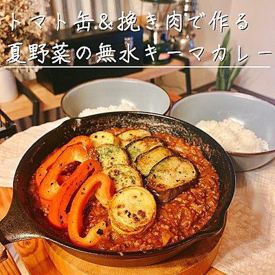 トマト缶＆挽き肉で作る 夏野菜の無水キーマカレー