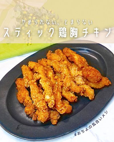 やめられない、とまらない スティック鶏むねチキン