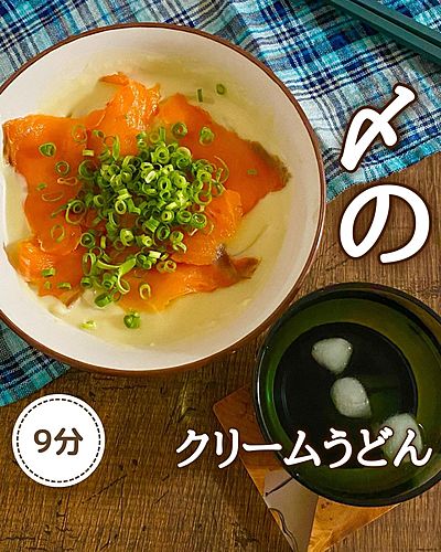 サーモンの豆乳クリームうどん
