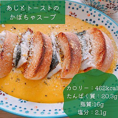 あじとトーストのかぼちゃスープ