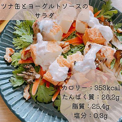 ツナ缶とヨーグルトソースのサラダ