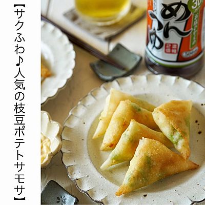 サクふわ♪人気の枝豆ポテトサモサ