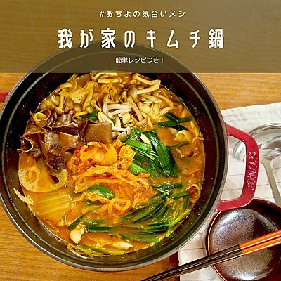我が家のキムチ鍋