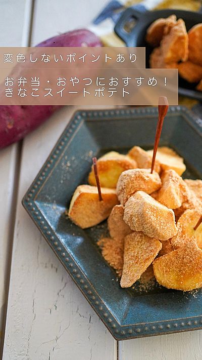 お弁当・おやつにおすすめ！きなこスイートポテト