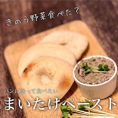 まいたけペースト