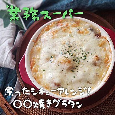 余ったシチューアレンジ！〇〇焼きグラタン