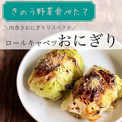 ロールキャベツおにぎり
