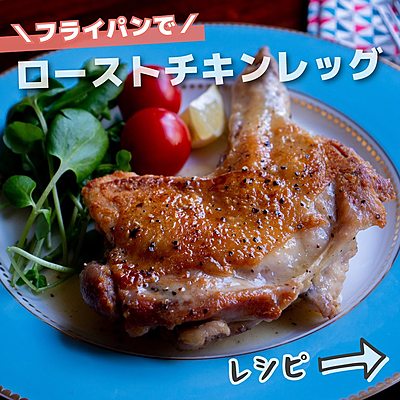 フライパンで ローストチキンレッグ